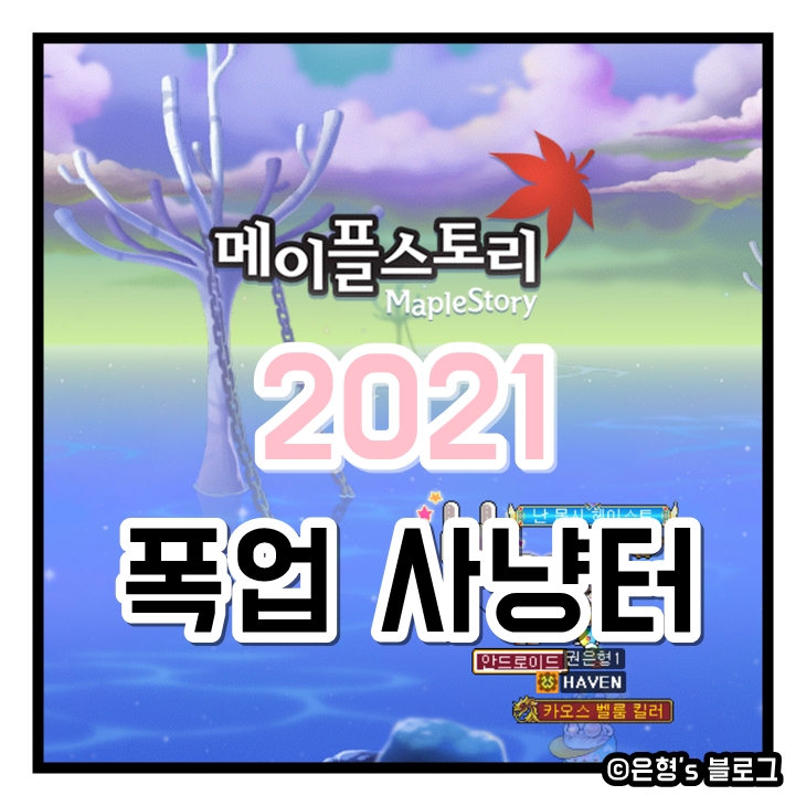  메이플스토리 폭업사냥터 정리(무자본 포함)