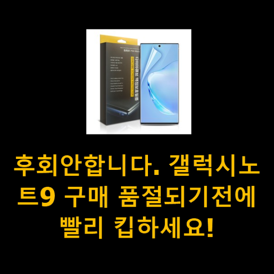 후회안합니다. 갤럭시노트9 구매 품절되기전에 빨리 킵하세요! 후회안합니다. 갤럭시노트9 구매 품절되기전에 빨리 킵하세요!