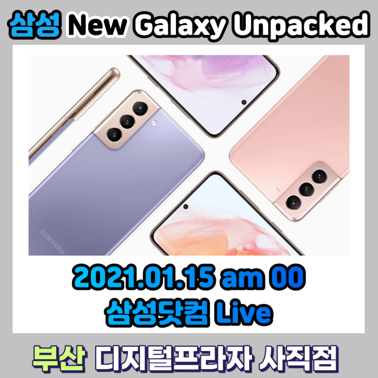 2021 새로운 갤럭시가 온다!!! 삼성갤럭시S21 언팩 / 출시일정
