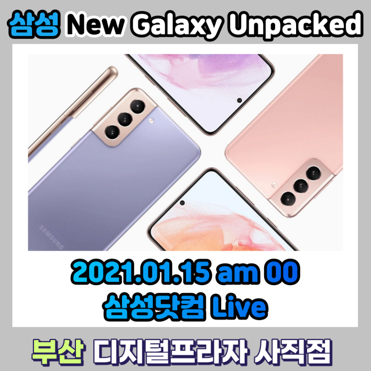  2021 새로운 갤럭시가 온다!!! 삼성갤럭시S21 언팩 / 출시일정