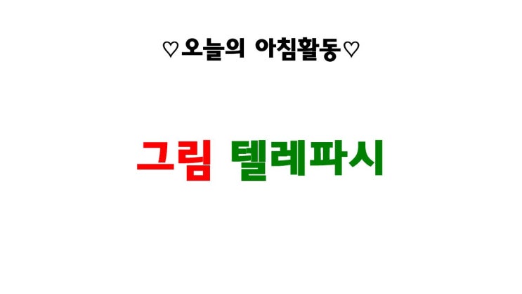  [1/7] 줌으로 하는 아침인사(아침활동) - 그림 텔레파시 게임