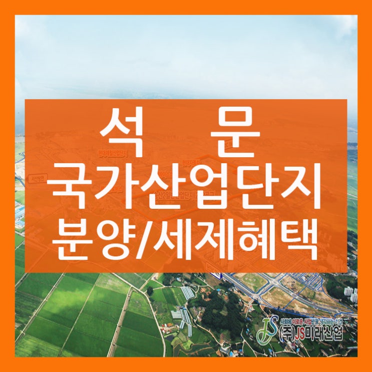  석문 국가산업단지 분양과 세제혜택 특/장점