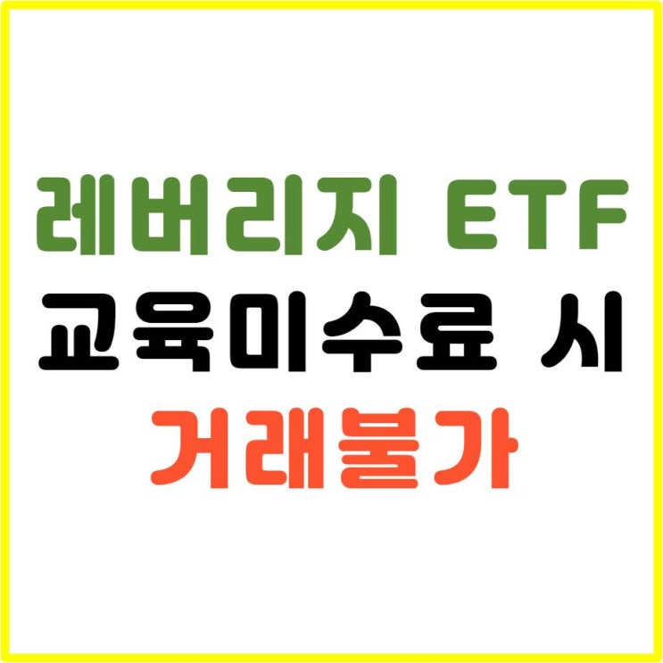 투자 전 필수사전교육 레버리지 ETF 교육 알아보자(금융투자교육원 한국금융투자 교육원)
