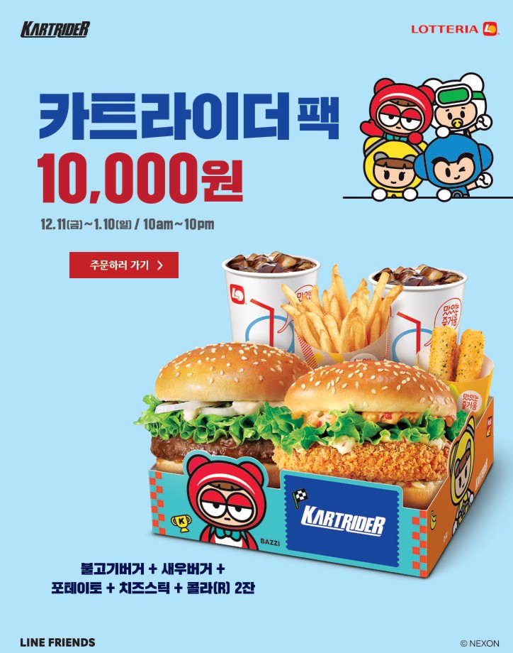  롯데리아 카트라이더 팩 쿠폰 사용 후기