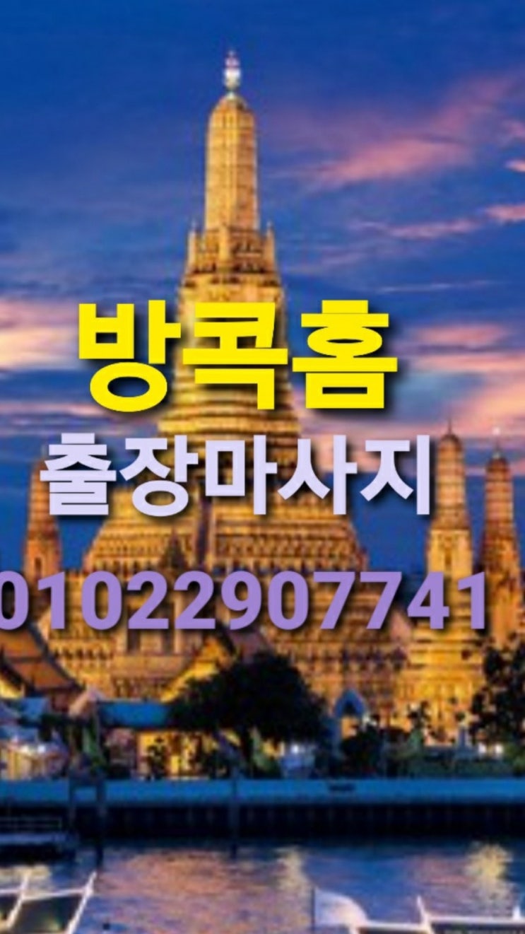  어디든 빠르게 달려가는 화성출장마사지 화성출장안마 방콕홈타이