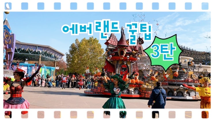  에버랜드 이것만 따라하세요 에버랜드 꿀팁 대공개! 3탄 (feat.  할로윈 퍼레이드 / 판다 / 타이거밸리 소개)