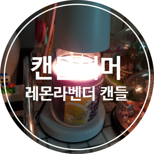  [리뷰]코멧 캔들 워머/레몬라벤더 향 캔들! 캔들 향 추천!!