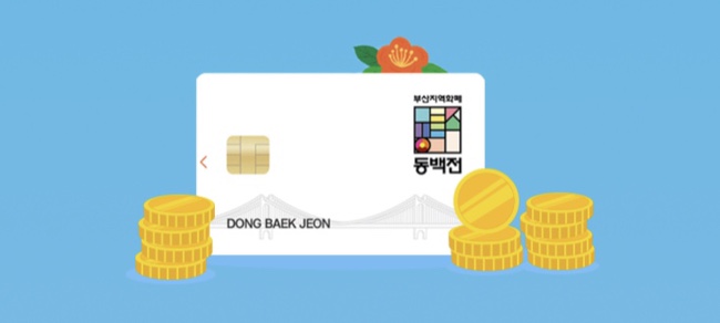 부산지역화폐 동백전카드 2021년 1월 9일 사용 재개 알림 부산지역화폐 동백전카드 2021년 1월 9일 사용 재개 알림