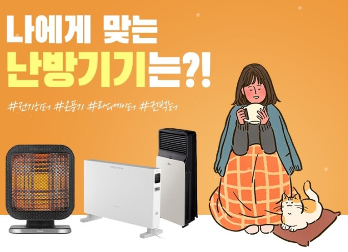  겨울철난방기고르는팁:) 평수별, 라이프스타일에 따라 고르는 난방기! 