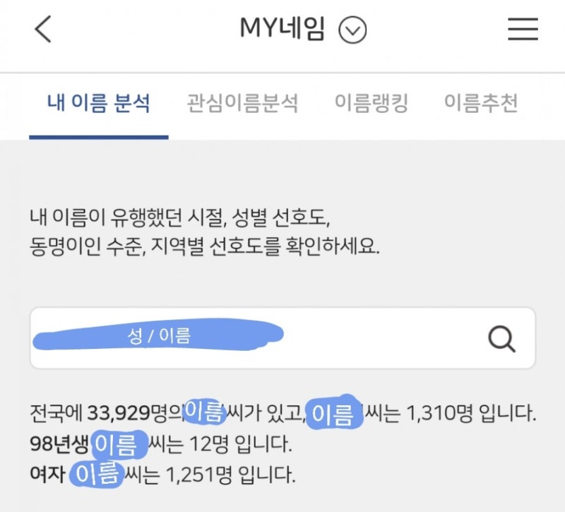 오늘의 테스트 ) my네임 내 이름 분석 _나와 동명이인은 몇명이나 있을까?(Nice 지킴이) : 네이버 블로그 오늘의 테스트 ) My네임 내 이름 분석 _나와 동명이인은 몇명이나 있을까?(Nice 지킴이) : 네이버 블로그