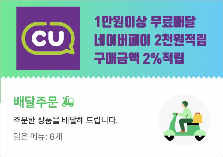  CU편의점 네이버스마트주문시 무료배달 + 네이버페이 2천원 적립 + 2%추가적립