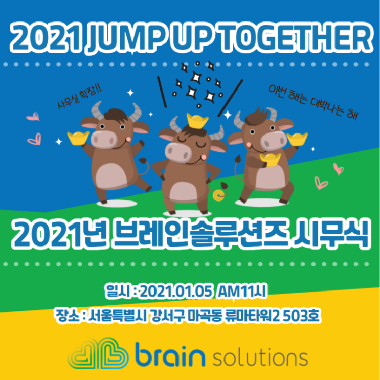  브레인솔루션즈 2021년 새출발! 시무식 개최