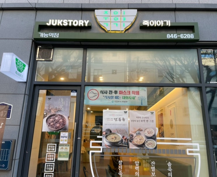  의정부 죽집, 가능역 죽집::죽이야기 의정부 가능역점