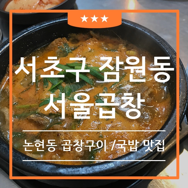  논현 국밥과 곱창 맛집 서울 곱창 (feat. 논현동 곱창 국밥  )