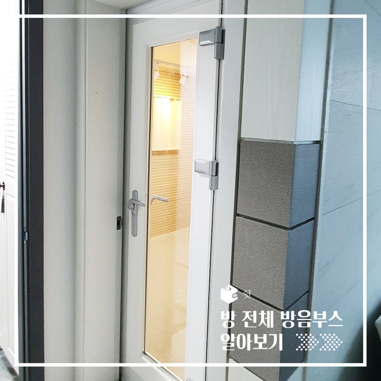  방 안에 작은 방, 방전체를 방음부스로