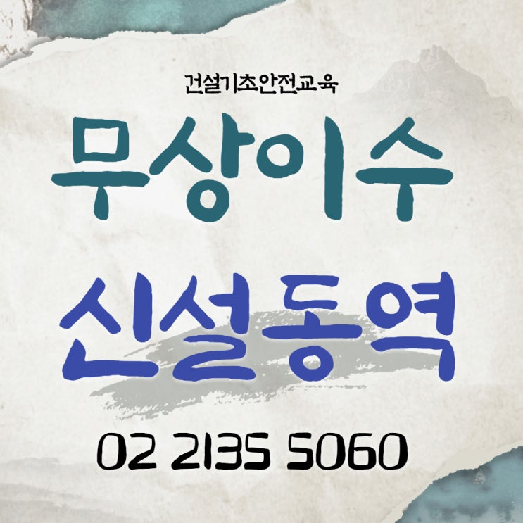  강남 건설기초안전교육 이수증 무료 가까운 곳 정보