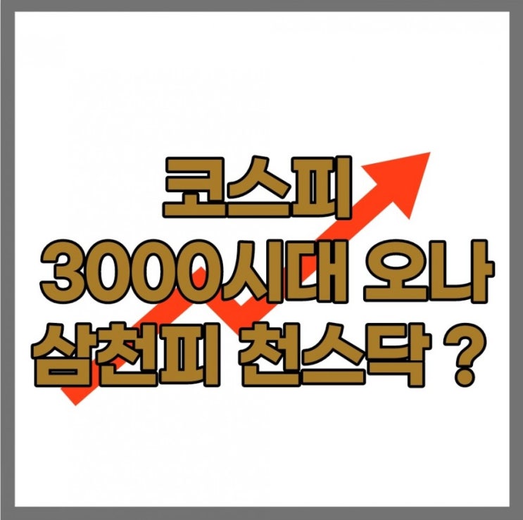 코스피 전망 3000 삼천피 천스닥 달성할까