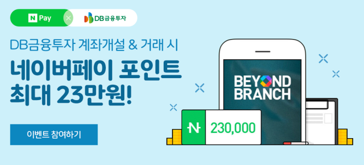  네이버페이 X DB금융투자 계좌개설 거래 시 네이버페이 포인트 최대 23만원 이벤트 ~ 12.31