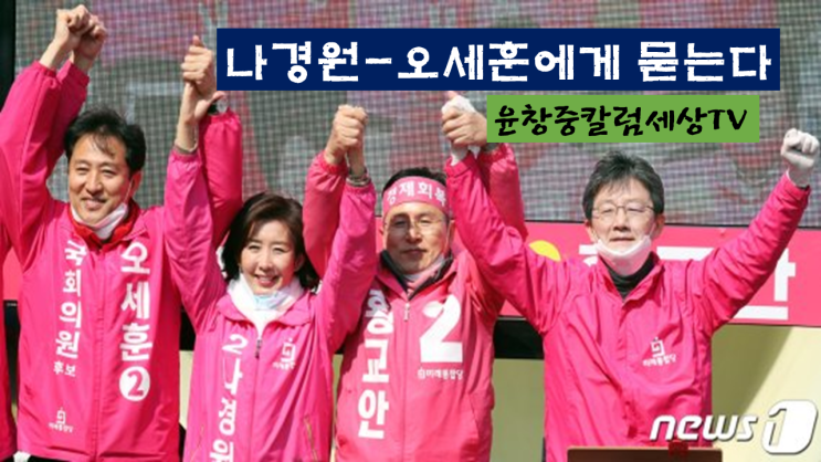 <윤창중칼럼세상> <b>나경원</b>-<b>오세훈</b>에게 묻는다