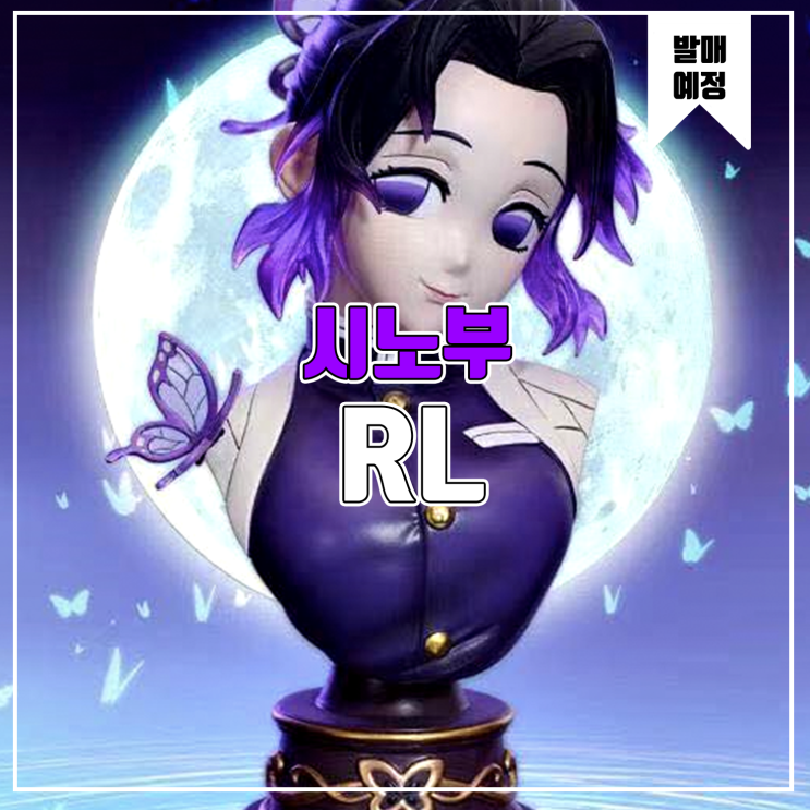  [소식] RL 귀멸의 칼날 - 코쵸우 시노부 레진피규어
