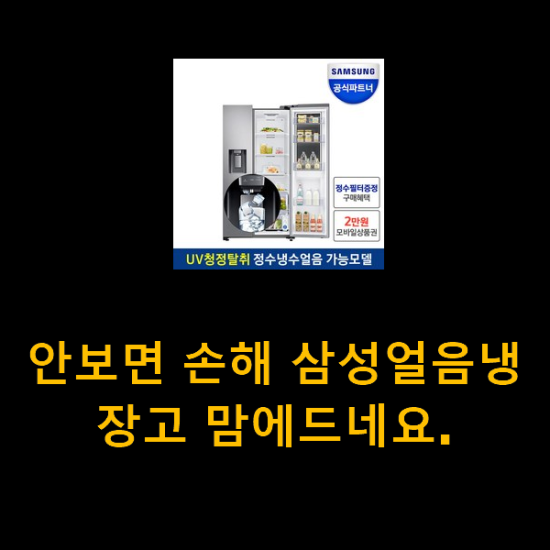 안보면 손해 삼성얼음냉장고 맘에드네요. 안보면 손해 삼성얼음냉장고 맘에드네요.