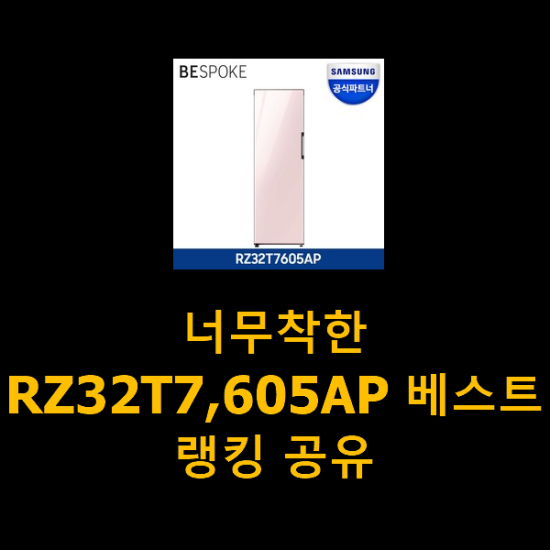 너무착한 RZ32T7,605AP 베스트랭킹 공유 너무착한 RZ32T7,605AP 베스트랭킹 공유