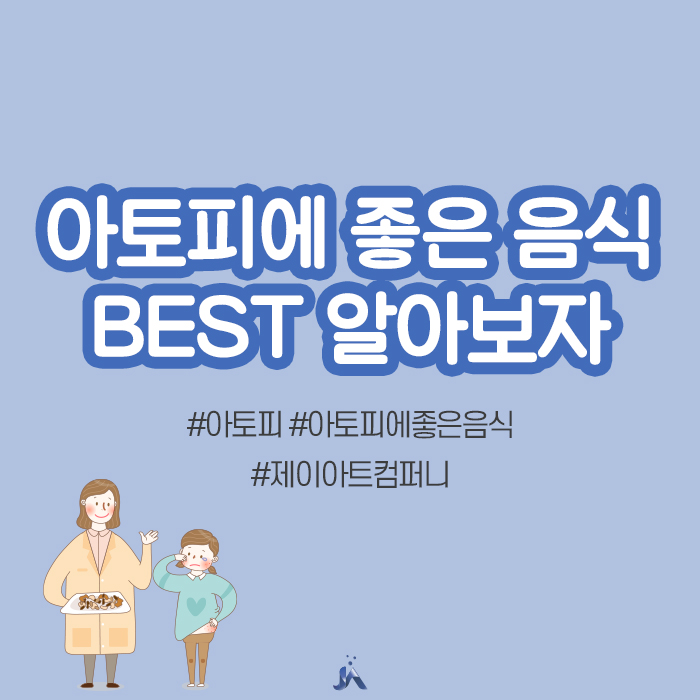  아토피에 좋은 음식 네가지