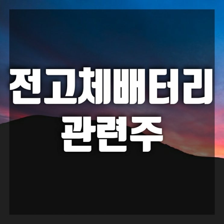 전고체 배터리 관련주-삼성SDI, SK이노베이션, LG화학(에너지솔루션)