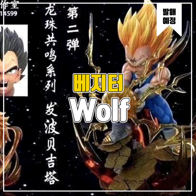  [소식] Wolf 드래곤볼 - 베지터 레진피규어