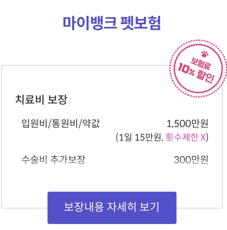  반려동물을 위한 실속형 마이뱅크 펫보험