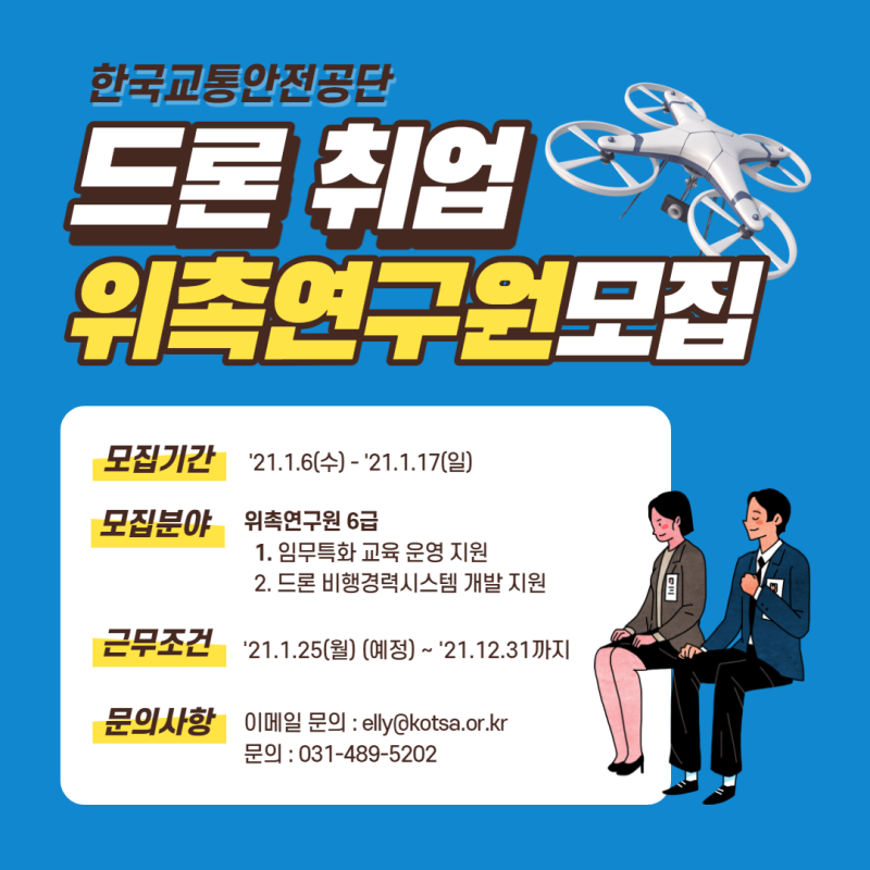 드론 취업 한국교통안전공단 드론교육훈련센터 위촉연구원 채용공고 : 네이버 블로그