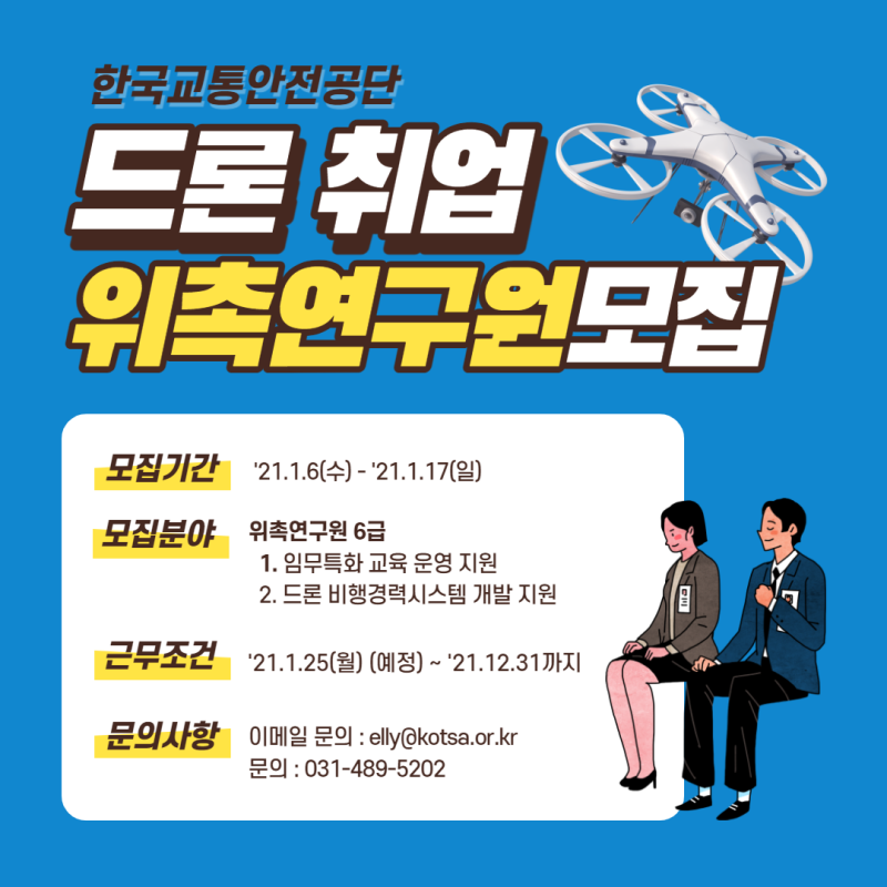 드론 취업 한국교통안전공단 드론교육훈련센터 위촉연구원 채용공고 : 네이버 블로그 드론 취업 한국교통안전공단 드론교육훈련센터 위촉연구원 채용공고 : 네이버 블로그