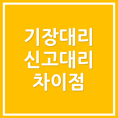  [동탄세무사, 용인세무사, 수원세무사] 기장대리와 신고대리 차이점!