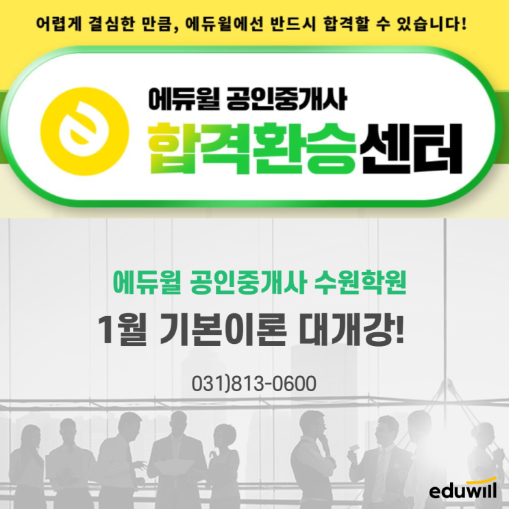  [수원공인중개사학원] 합격환승 30% 할인받고 2021년에는 공인중개사 합격하자~