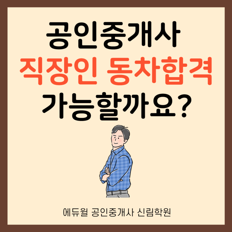  [낙성대역 공인중개사학원] 직장인 동차합격 현실적으로 가능할까?