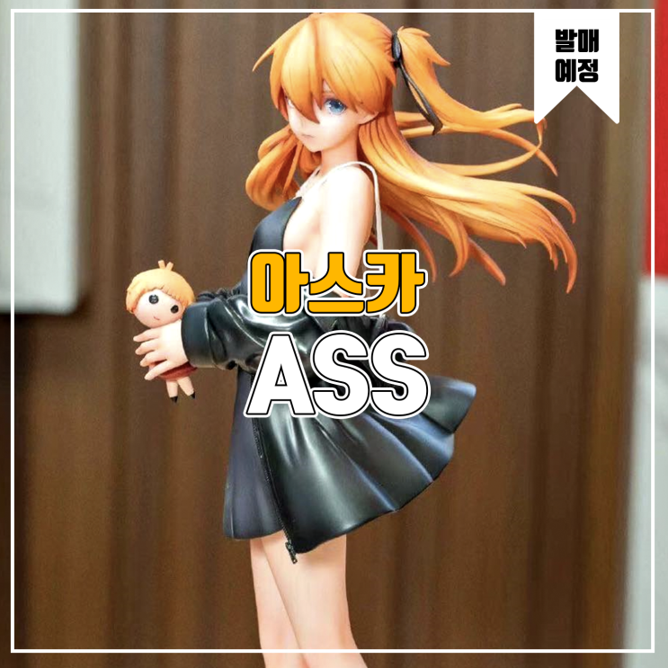  [소식] ASS 에반게리온 - 소류 아스카 랑그레이 레진피규어