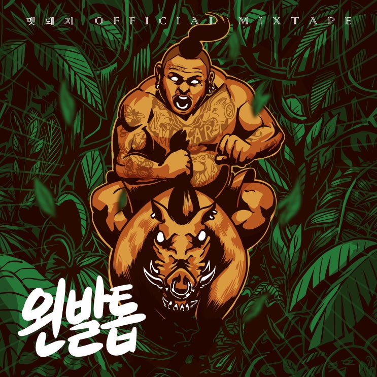  [2019.08.05] 멧돼지 - 멧돼지 왼발톱 [음원유통][음원발매][음원유통사]