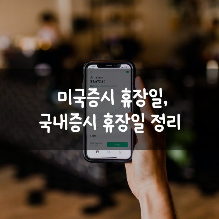 미국증시 휴장일, 국내증시 휴장일 정리