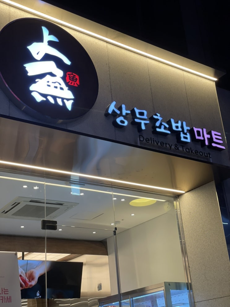  광주 상무초밥마트 신속한 포장주문으로 맛있는 시간