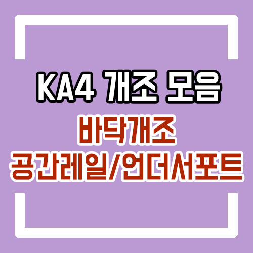  4세대 카니발 개조 9인승 7인승 적용 가능 신형카니발 KA4 우드플로어 및 공간레일