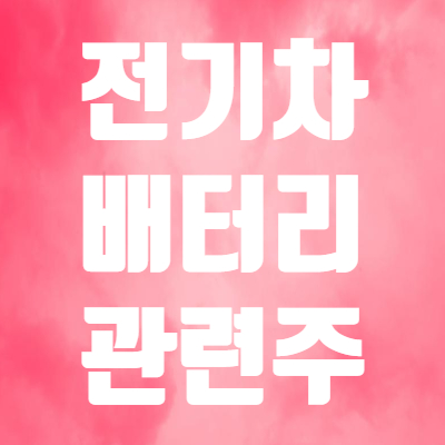  전기차 배터리 관련주 비교! - 포스코케미칼, 엘앤에프, 솔루스첨단소재 등 주가