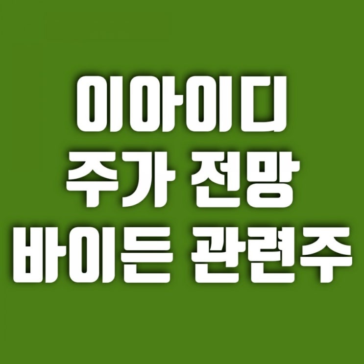  이아이디 주가 전망 - 바이든 관련주