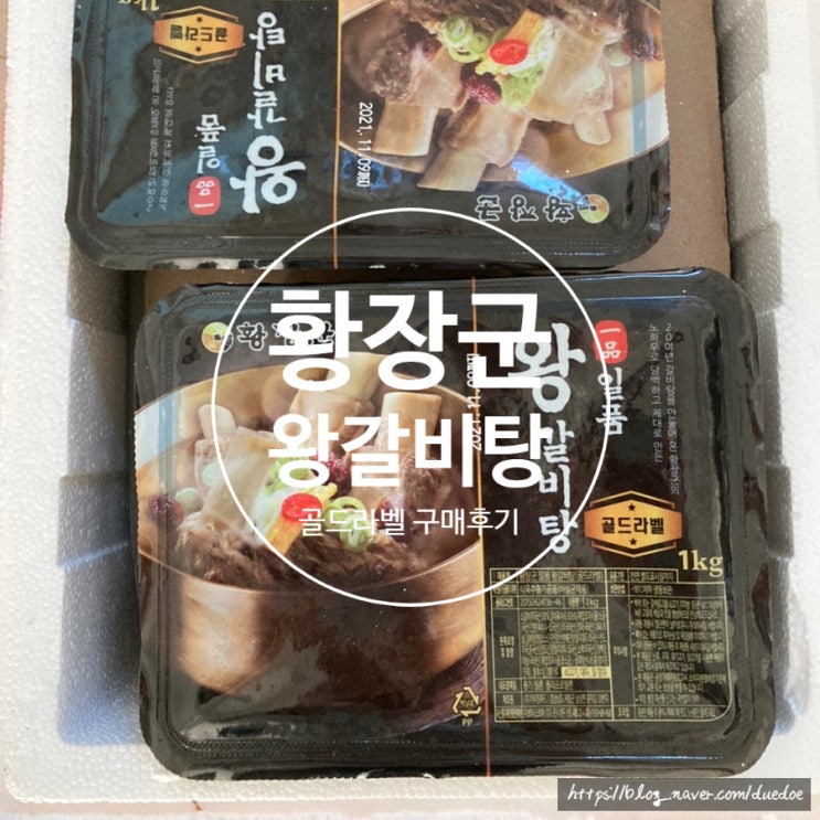 황장군 골드라벨 일품 왕갈비탕 1kg 8세트 구매후기 황장군 골드라벨 일품 왕갈비탕 1kg 8세트 구매후기