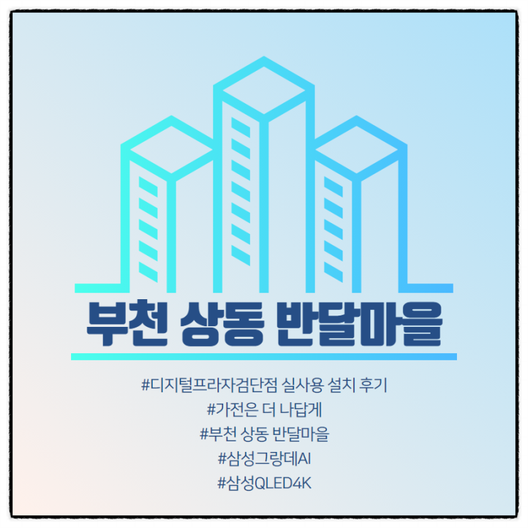  [부천 상동 반달마을] 삼성디지털프라자검단점 구매 설치 후기.