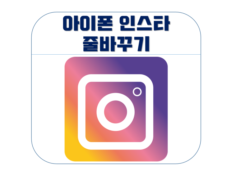  아이폰 인스타 줄바꾸기 하는 방법