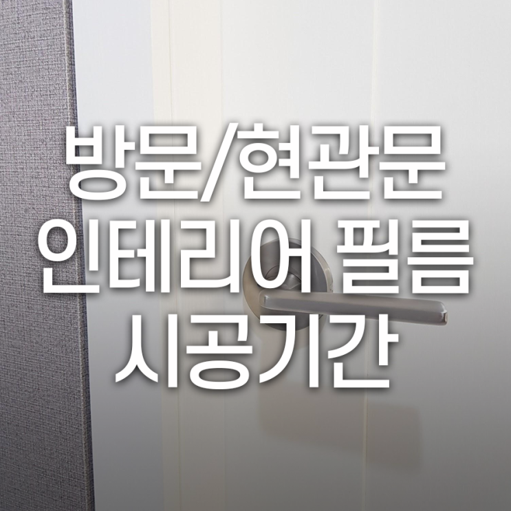  방문/현관문 인테리어 필름 평균 시공 소요기간은?