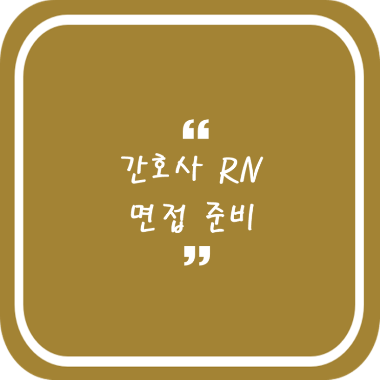  미국간호사 면접 기출 및 TIP
