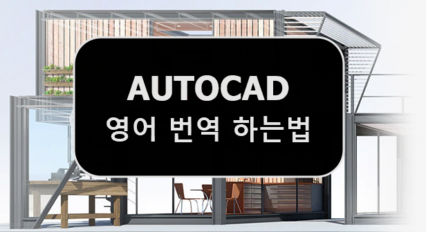  [AUTOCAD] 오토캐드에서 원클릭으로 영어 번역 하는법 - COINS TRANSLATE