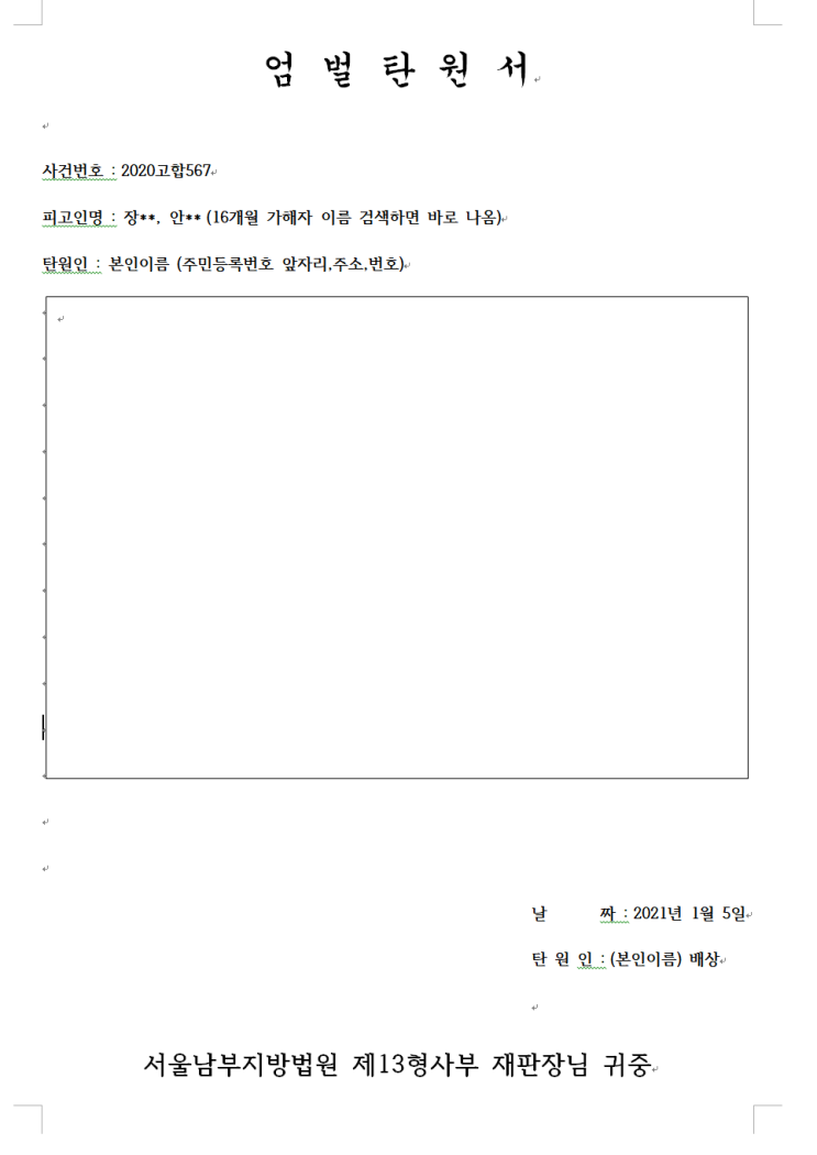  정인이 사건 엄벌 탄원서 양식, 온라인으로 보내는 방법, 작성하는 방법
