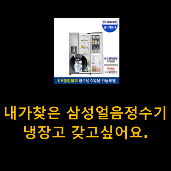 내가찾은 삼성얼음정수기냉장고 갖고싶어요. 내가찾은 삼성얼음정수기냉장고 갖고싶어요.